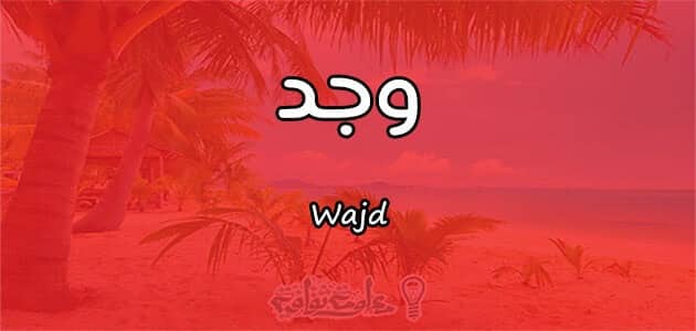 معنى اسم وجد Wajd وصفات حاملة الاسم معلومة ثقافية