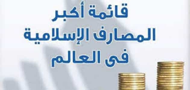 دليل البنوك الاسلامية فى مصر بالترتيب معلومة ثقافية
