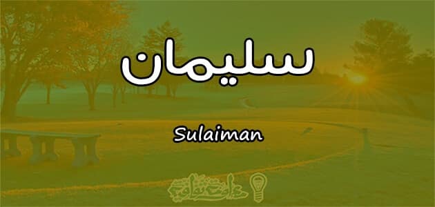 معنى اسم سليمان Sulaiman وصفات حامل الاسم معلومة ثقافية