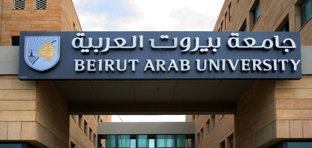 معلومات عن جامعة بيروت العربية معلومة ثقافية