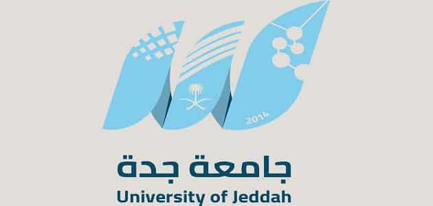 جامعة جدة تسجيل دخول وأهم مميزاتها معلومة ثقافية