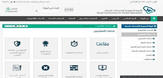 كيفية التسجيل في الهيئة السعودية للتخصصات الصحية معلومة ثقافية