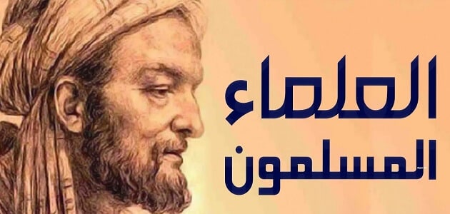 10 من أشهر علماء العرب والمسلمين واختراعاتهم معلومة ثقافية