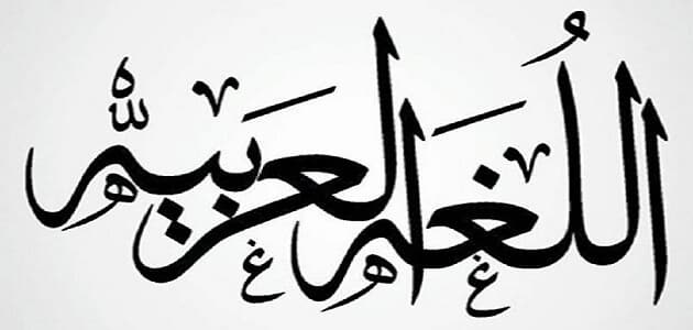 عباره عن اللغه العربيه بخط الرقعه vayppor