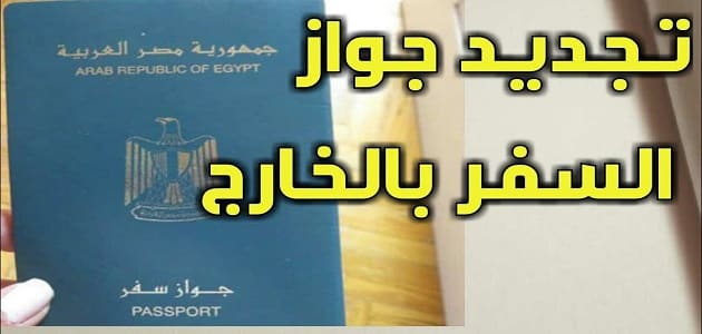 القنصلية المصرية في جدة الأوراق المطلوبة لتجديد جواز السفر معلومة ثقافية