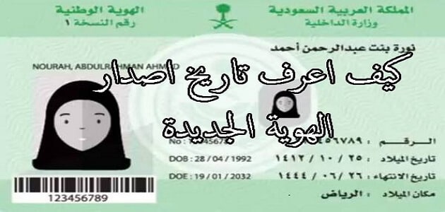 كيف اعرف تاريخ اصدار الهوية الجديدة في السعودية معلومة ثقافية