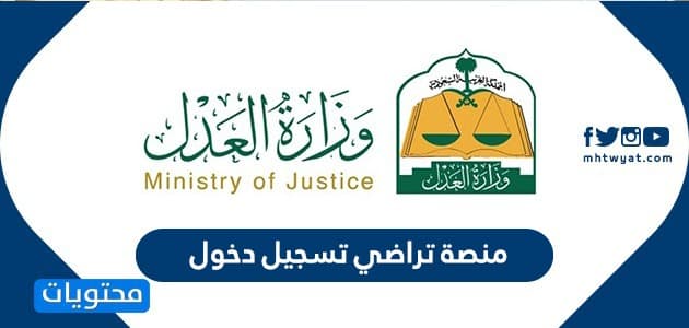 وزارة العدل السعودية الخدمات الإلكترونية معلومة ثقافية