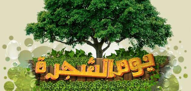 أسبوع الشجرة في المملكة العربية السعودية معلومة ثقافية