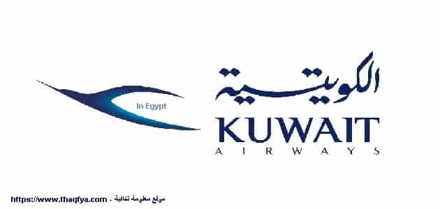 الخطوط الكويتية بالقاهرة معلومة ثقافية