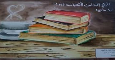 اليوم العربي للمكتبات ومصادر التعلم معلومة ثقافية