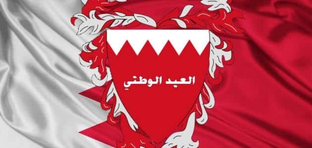 متى تاريخ اليوم الوطني للبحرين معلومة ثقافية