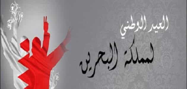 معلومات عن العيد الوطني للبحرين معلومة ثقافية
