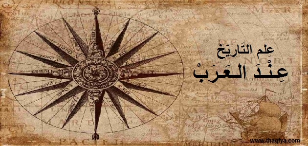 علم التاريخ عند العرب معلومة ثقافية