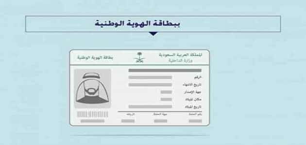 كيفية معرفة تاريخ اصدار الهوية الجديدة في المملكة العربية السعودية معلومة ثقافية