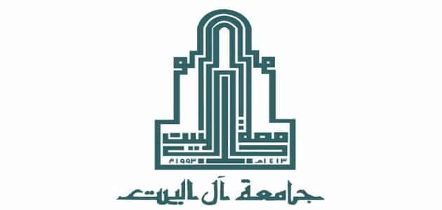جامعة آل البيت بوابة الطالب معلومة ثقافية