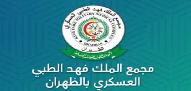 خدمات مجمع فهد الطبي العسكري بالظهران حجز موعد معلومة ثقافية